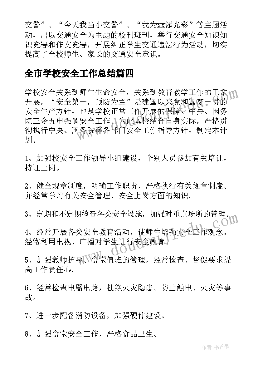 全市学校安全工作总结 学校安全工作总结(精选5篇)