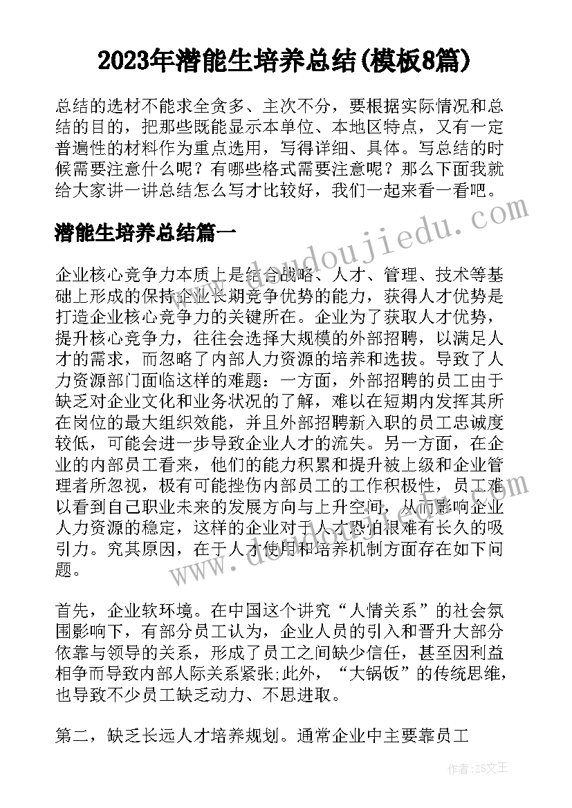 2023年潜能生培养总结(模板8篇)