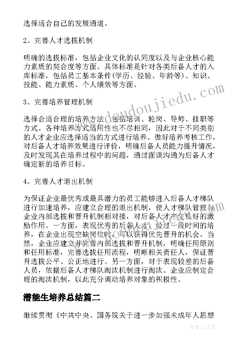 2023年潜能生培养总结(模板8篇)