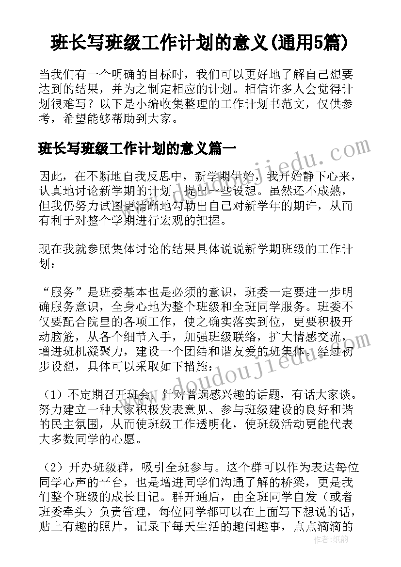 班长写班级工作计划的意义(通用5篇)