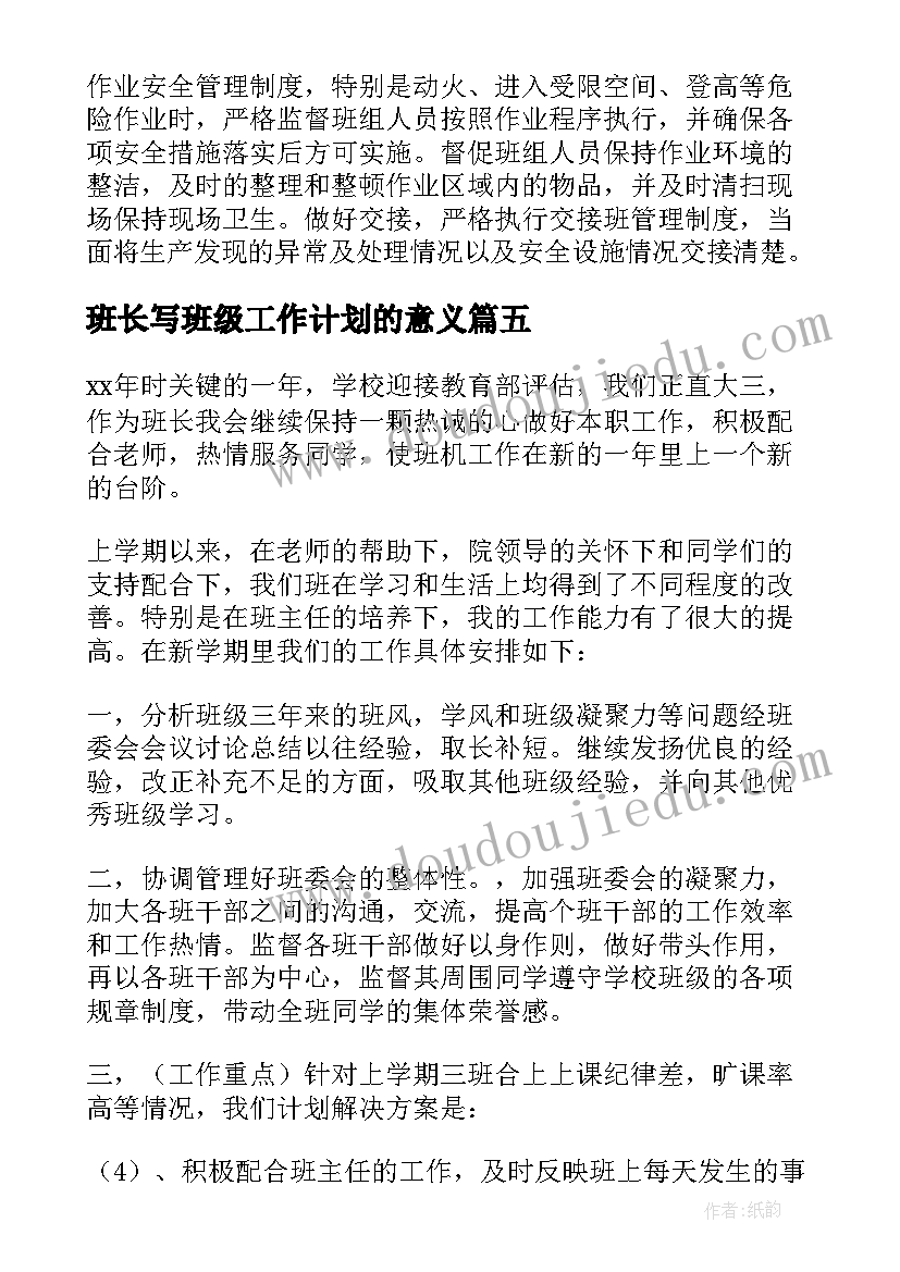 班长写班级工作计划的意义(通用5篇)