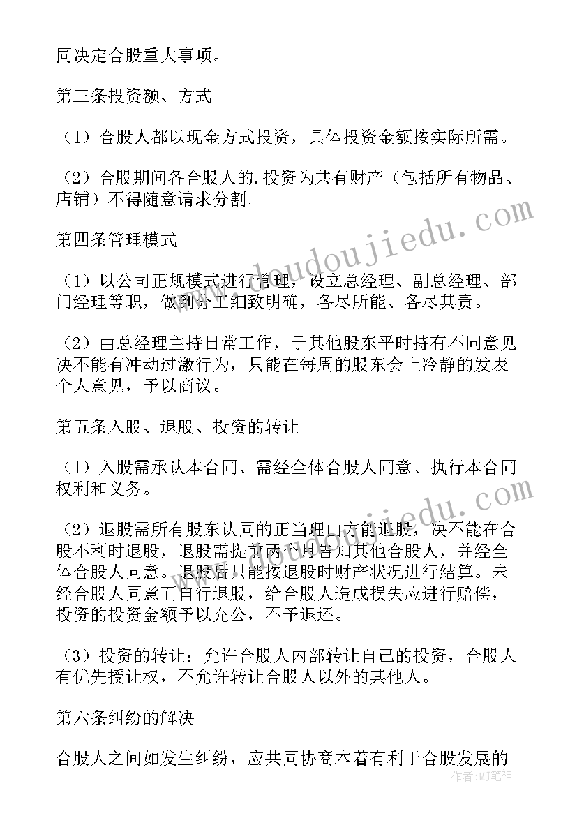 最新建材合股合同(精选8篇)