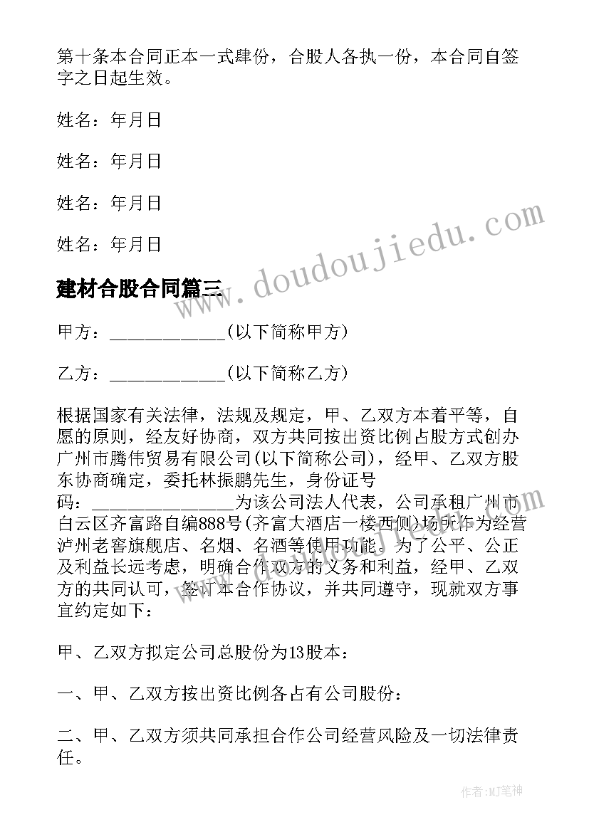 最新建材合股合同(精选8篇)