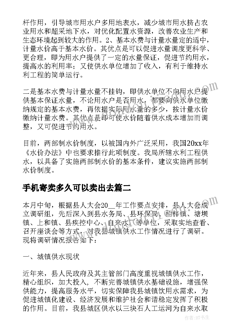 最新手机寄卖多久可以卖出去 寄卖行业合同实用(精选7篇)