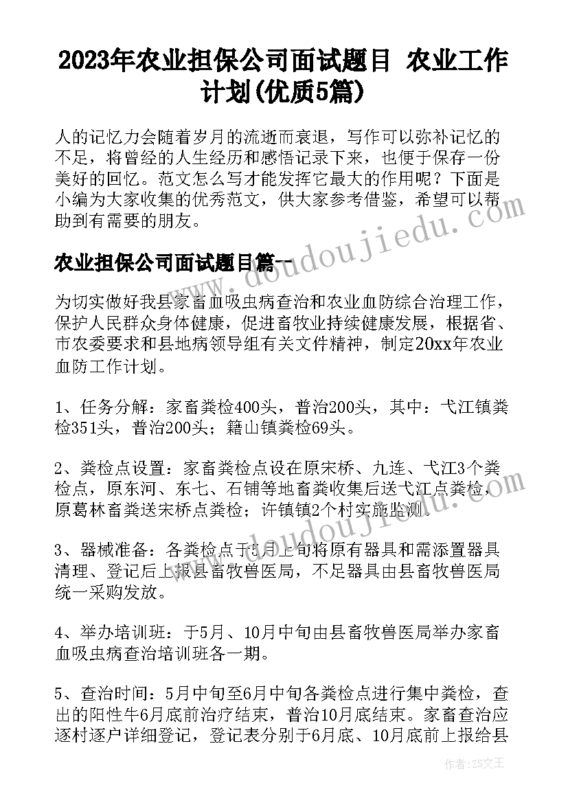 2023年农业担保公司面试题目 农业工作计划(优质5篇)