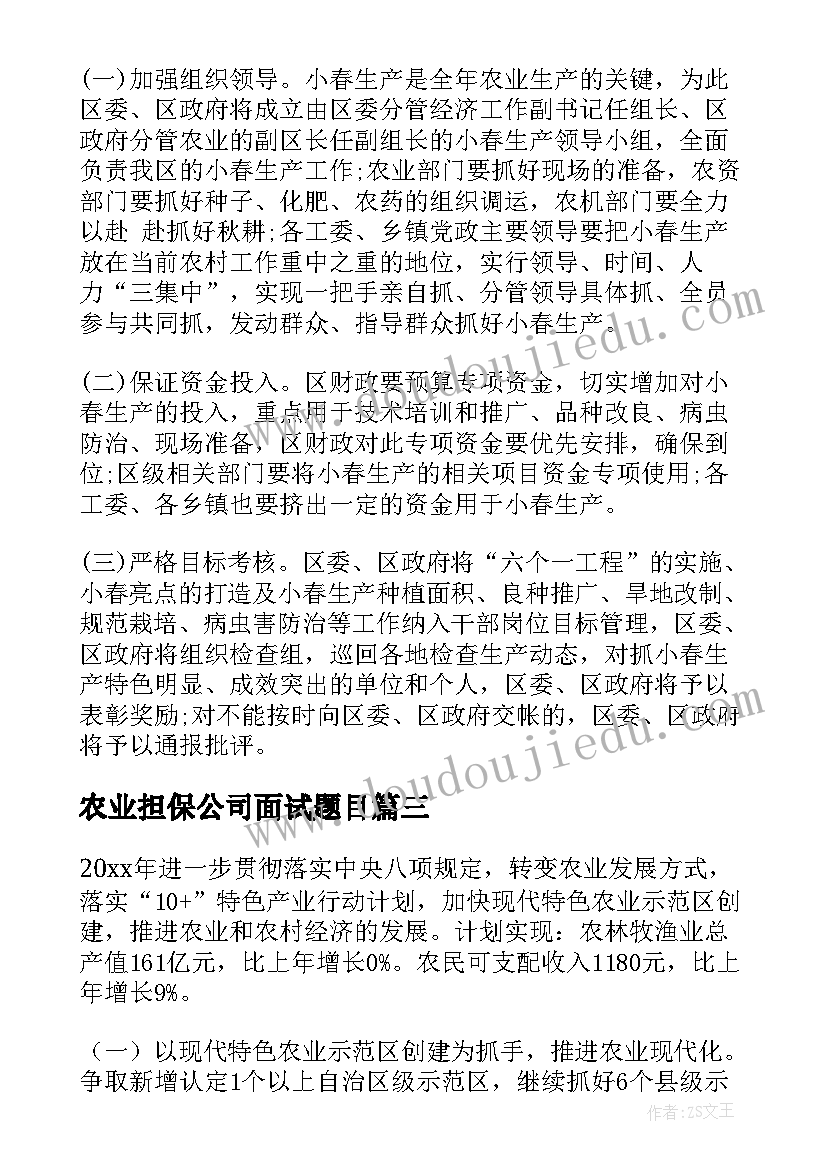 2023年农业担保公司面试题目 农业工作计划(优质5篇)