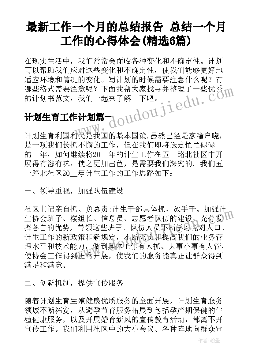 最新工作一个月的总结报告 总结一个月工作的心得体会(精选6篇)