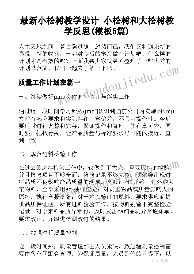 最新小松树教学设计 小松树和大松树教学反思(模板5篇)