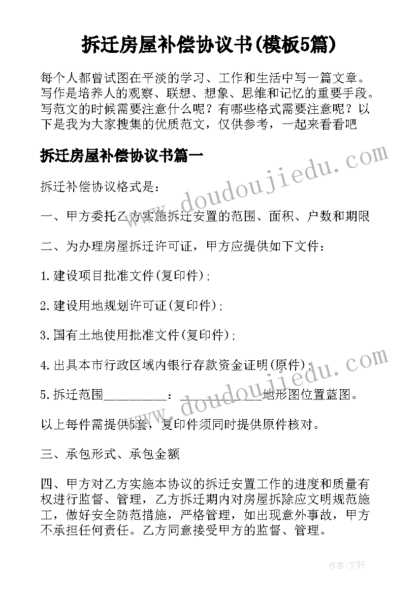 拆迁房屋补偿协议书(模板5篇)