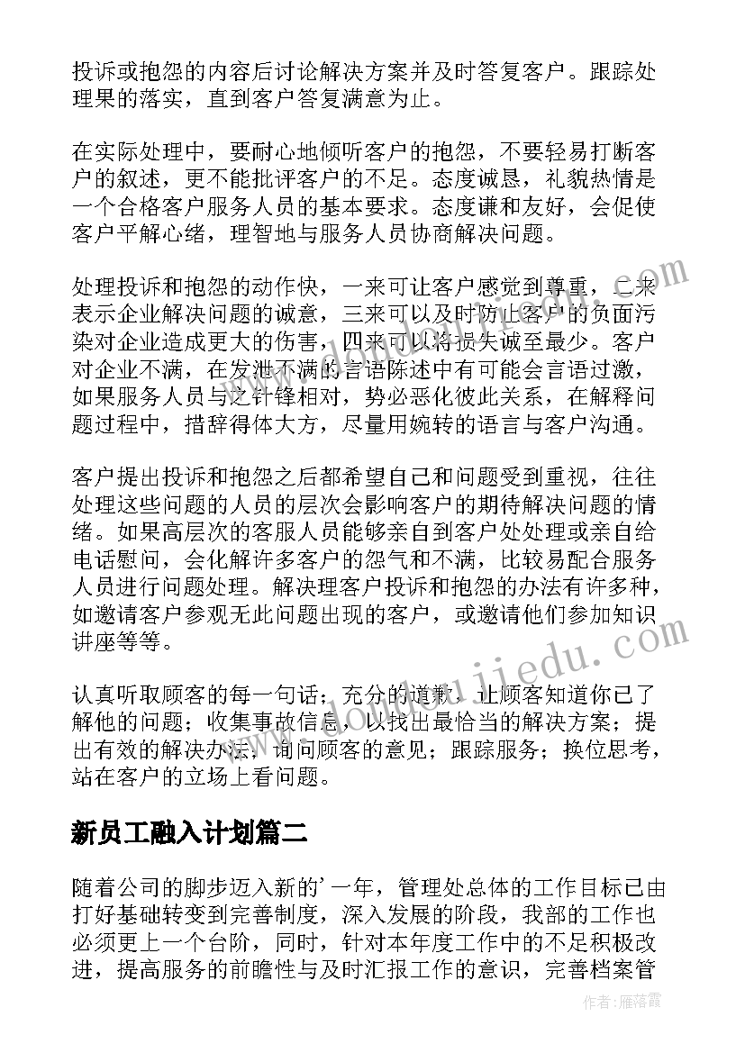 最新新员工融入计划 新员工工作计划(大全8篇)