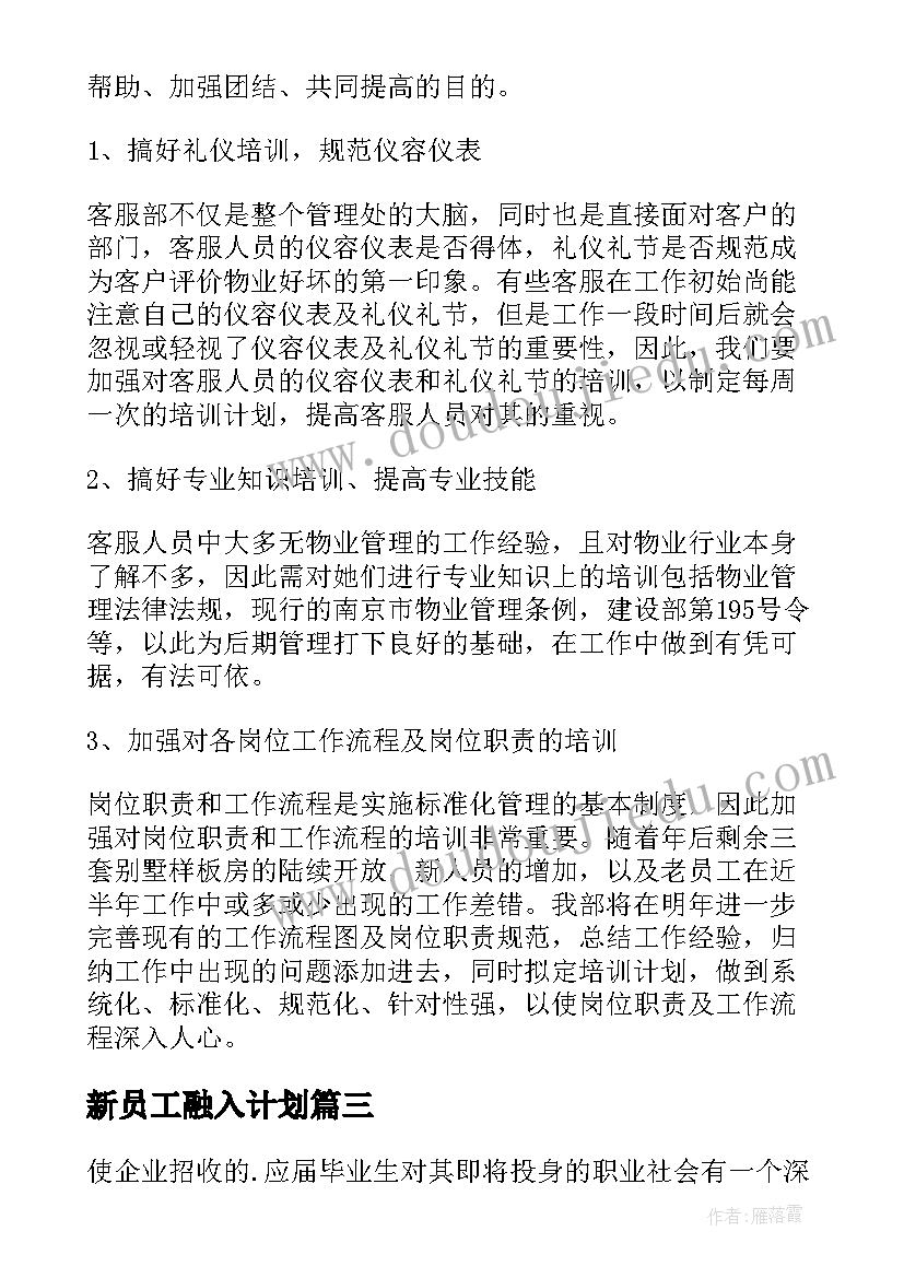 最新新员工融入计划 新员工工作计划(大全8篇)