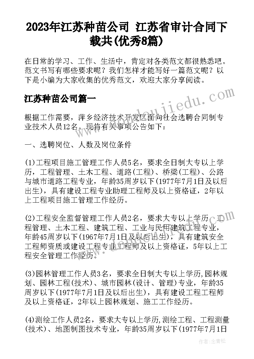 2023年江苏种苗公司 江苏省审计合同下载共(优秀8篇)