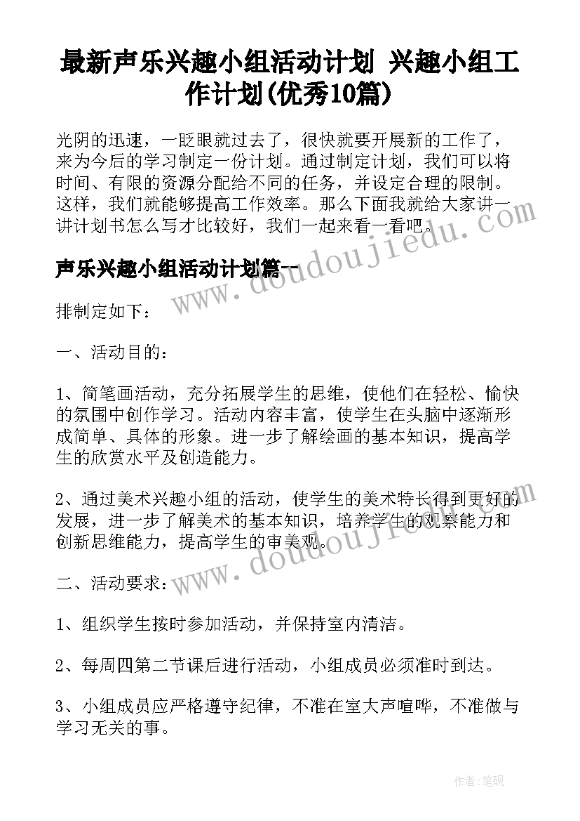 最新声乐兴趣小组活动计划 兴趣小组工作计划(优秀10篇)