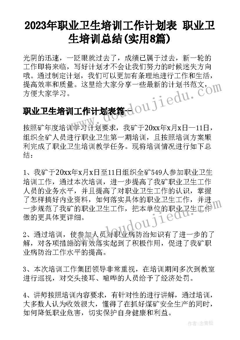 2023年职业卫生培训工作计划表 职业卫生培训总结(实用8篇)