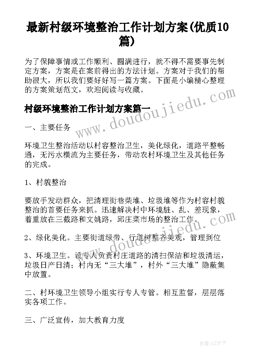 最新村级环境整治工作计划方案(优质10篇)