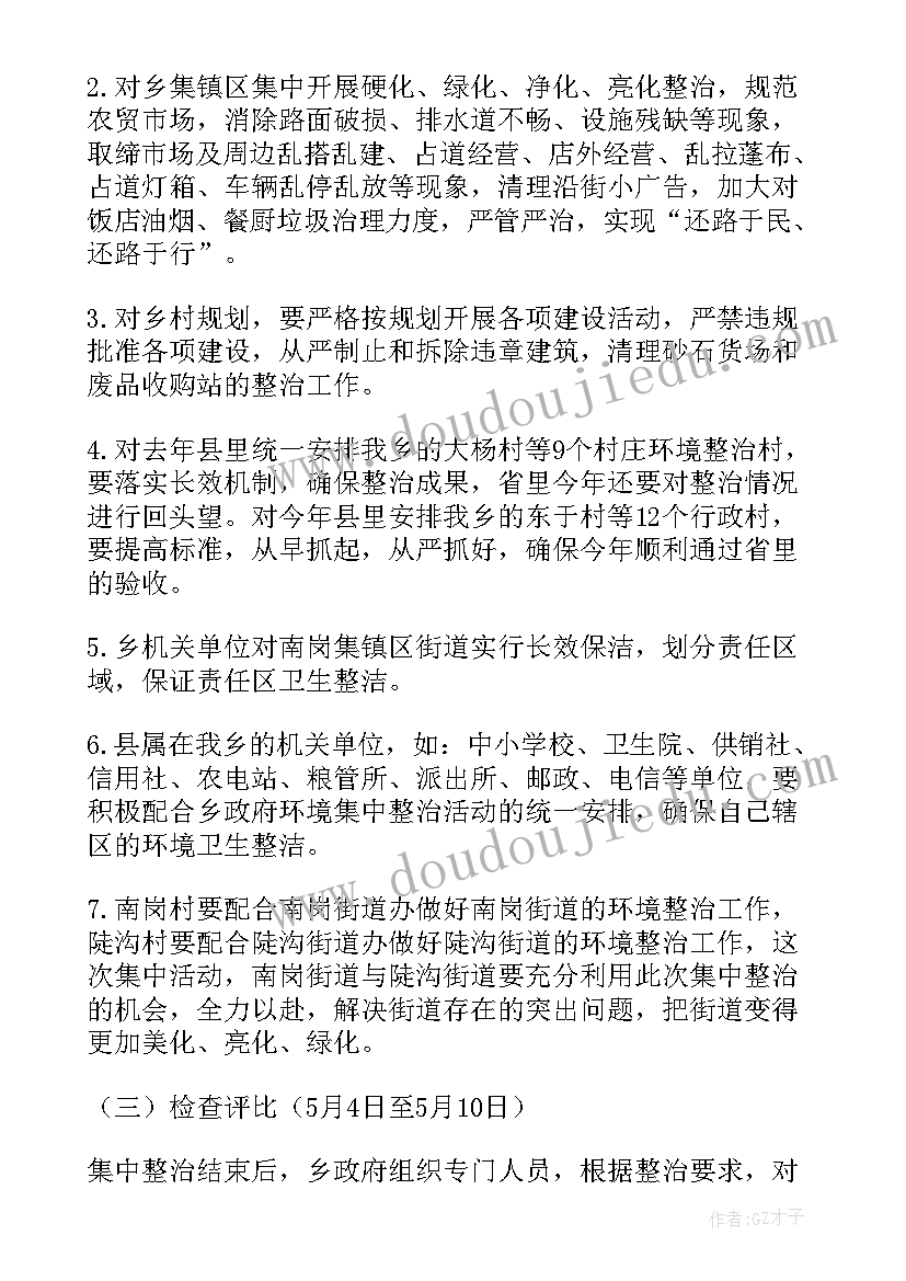 最新村级环境整治工作计划方案(优质10篇)