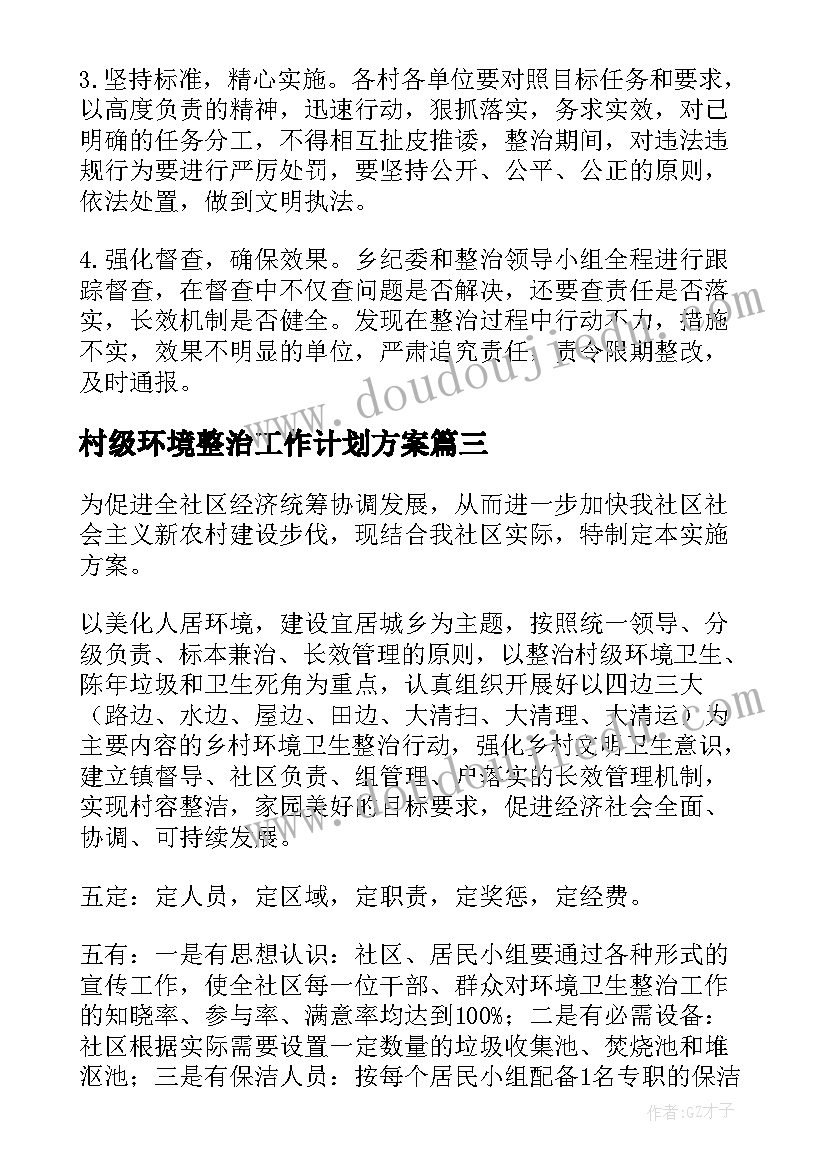 最新村级环境整治工作计划方案(优质10篇)