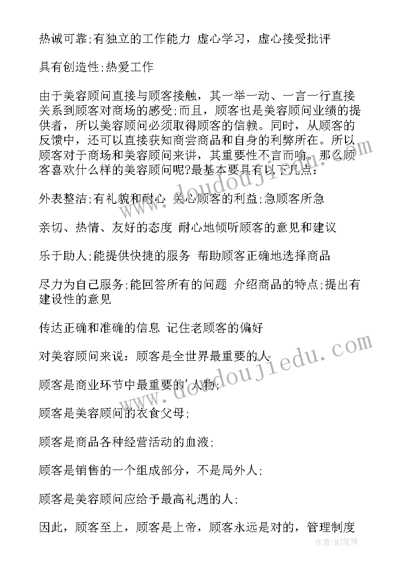 最新美容顾问的工作总结(优质8篇)