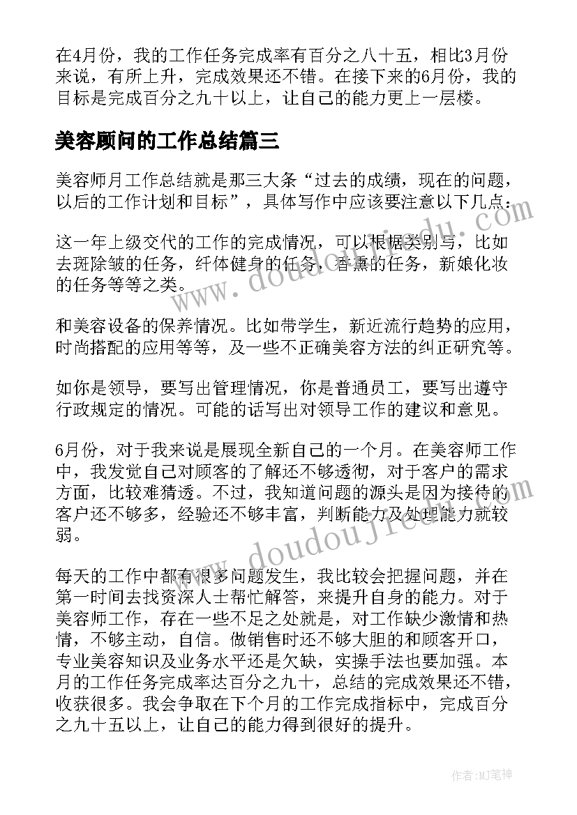 最新美容顾问的工作总结(优质8篇)