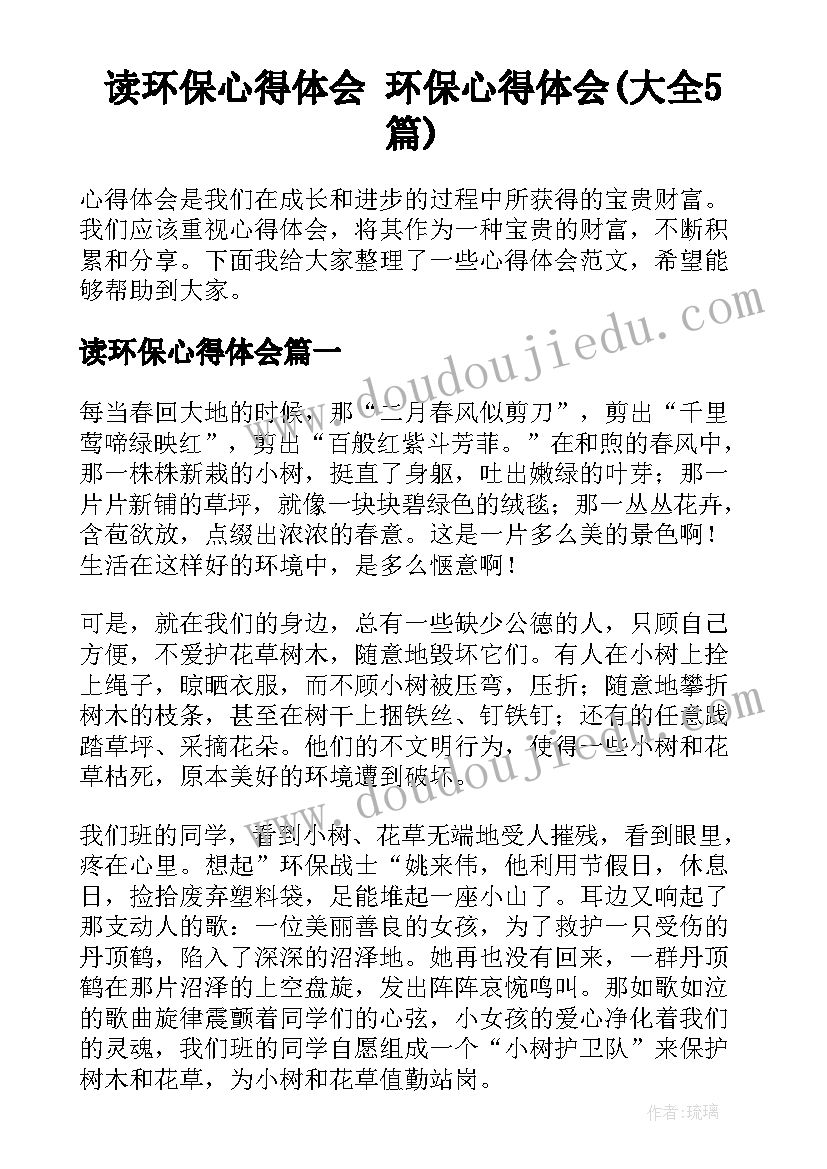 读环保心得体会 环保心得体会(大全5篇)