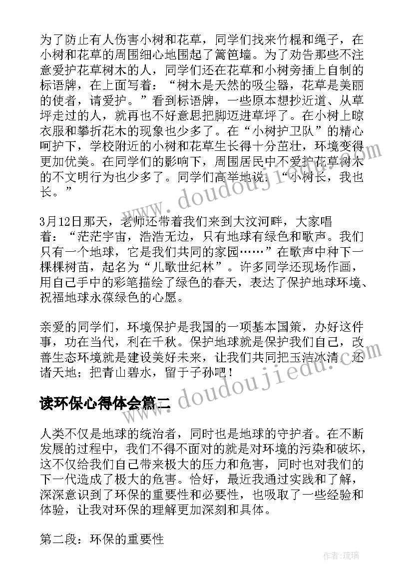 读环保心得体会 环保心得体会(大全5篇)