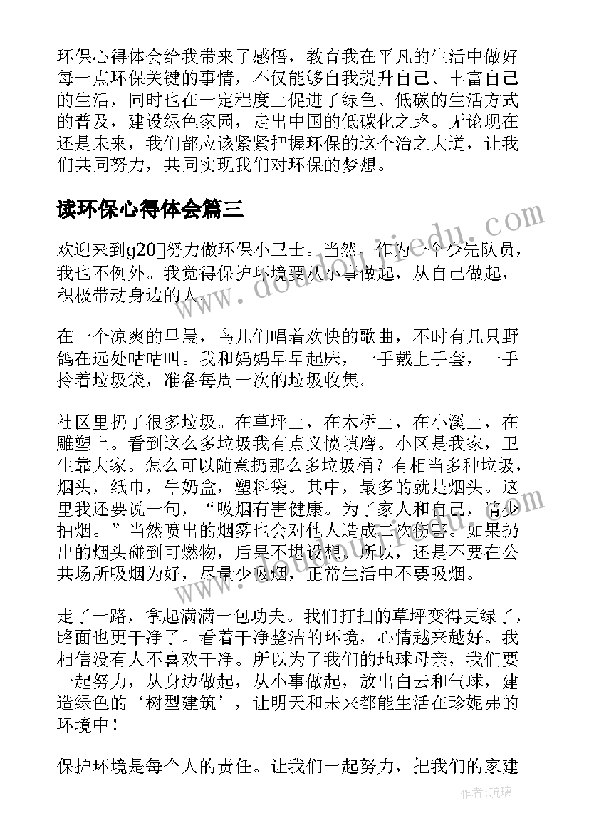 读环保心得体会 环保心得体会(大全5篇)