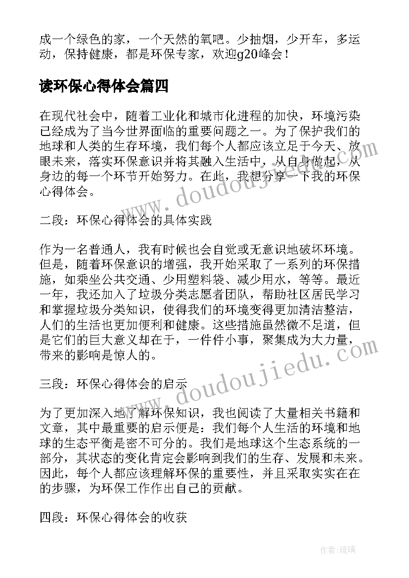 读环保心得体会 环保心得体会(大全5篇)