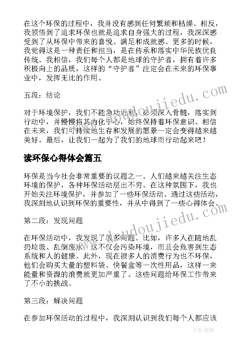 读环保心得体会 环保心得体会(大全5篇)