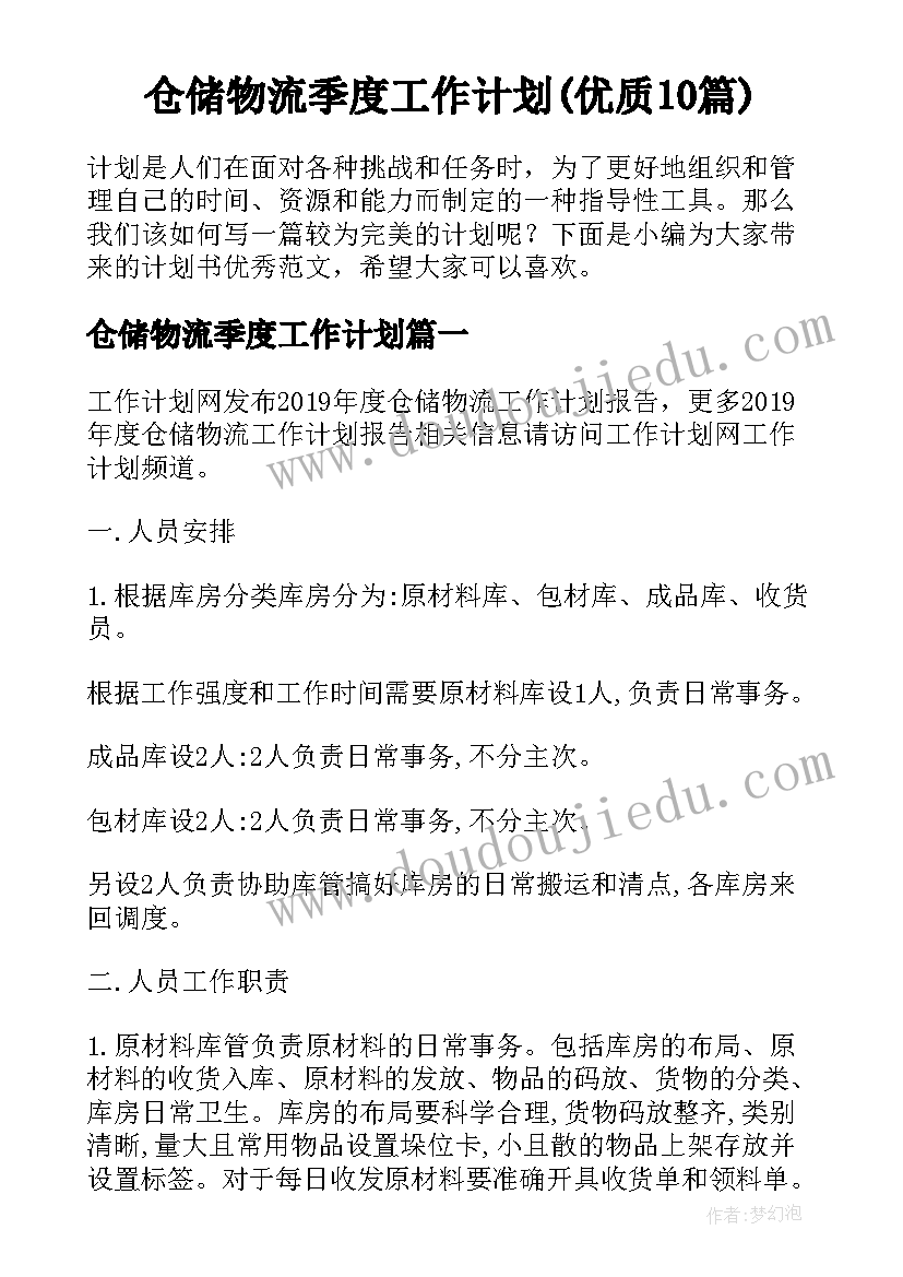 仓储物流季度工作计划(优质10篇)