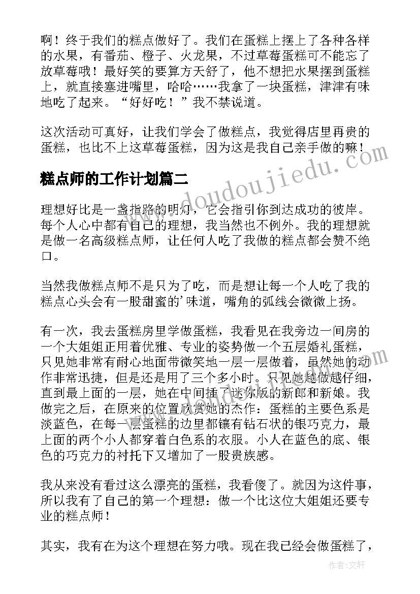 最新糕点师的工作计划(优质6篇)