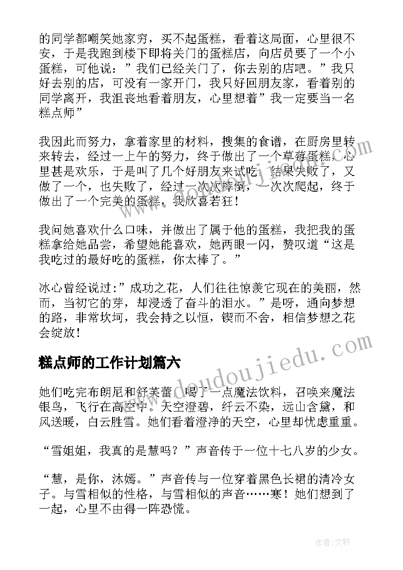 最新糕点师的工作计划(优质6篇)