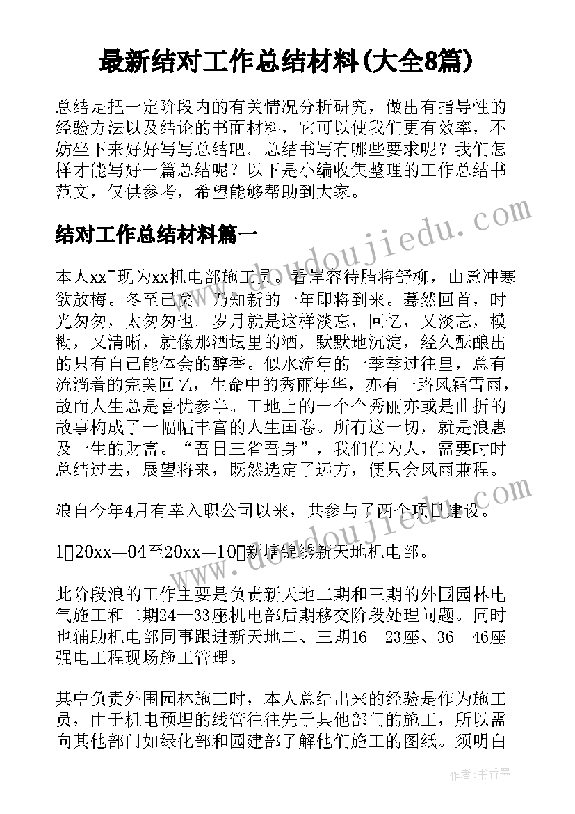 最新结对工作总结材料(大全8篇)