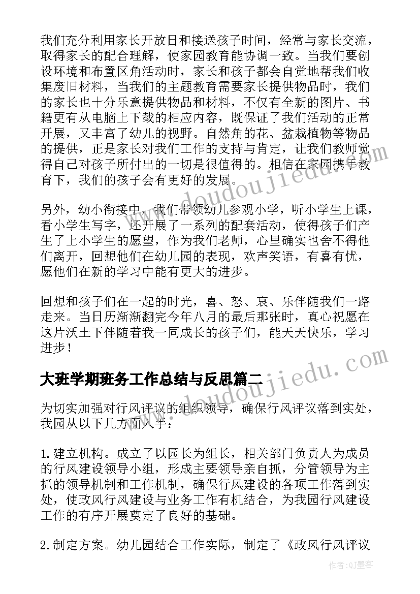 2023年大班学期班务工作总结与反思 幼儿园大班学期班务工作总结(实用5篇)