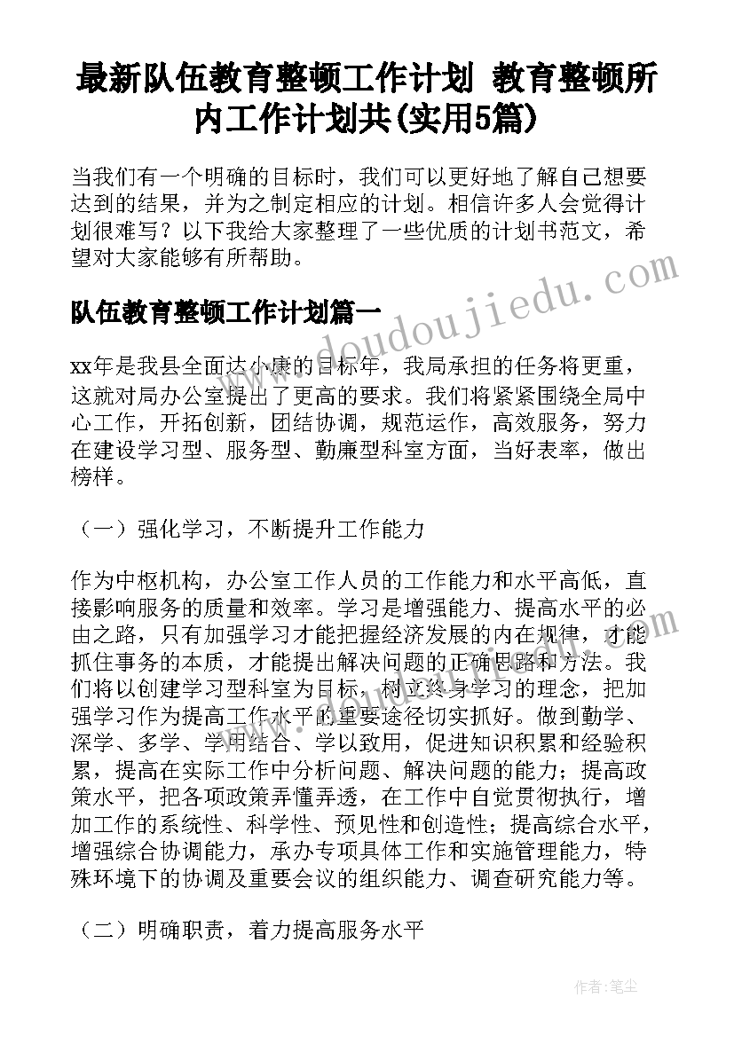 最新队伍教育整顿工作计划 教育整顿所内工作计划共(实用5篇)