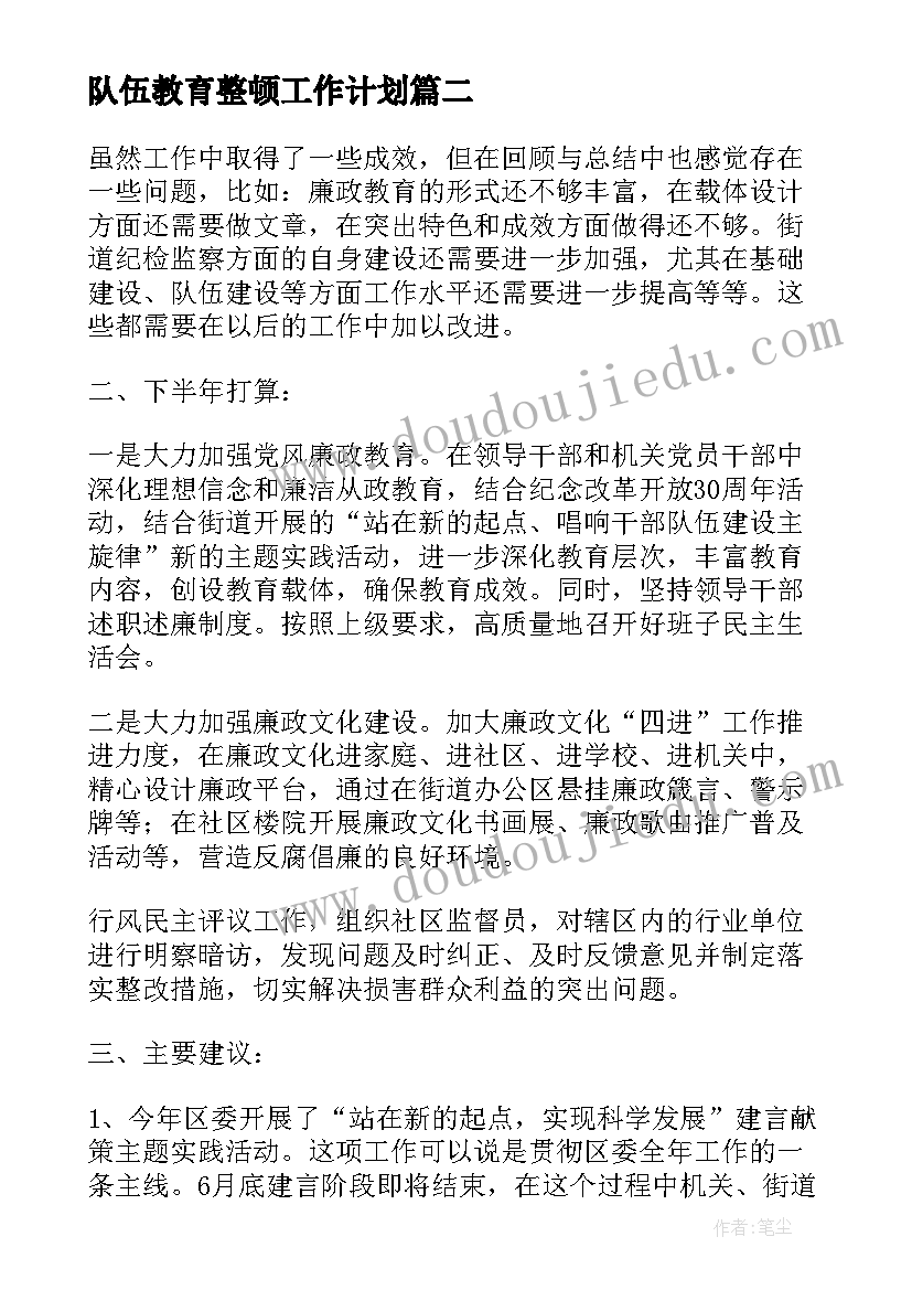 最新队伍教育整顿工作计划 教育整顿所内工作计划共(实用5篇)