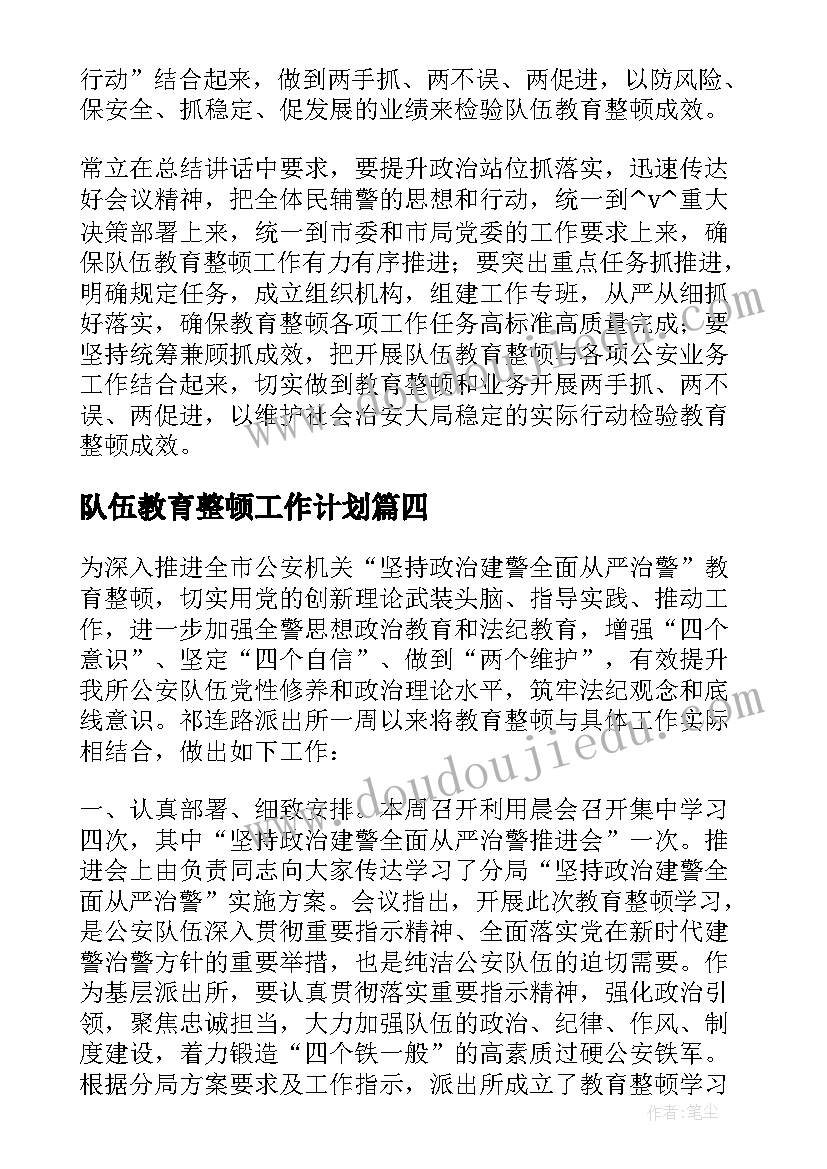 最新队伍教育整顿工作计划 教育整顿所内工作计划共(实用5篇)