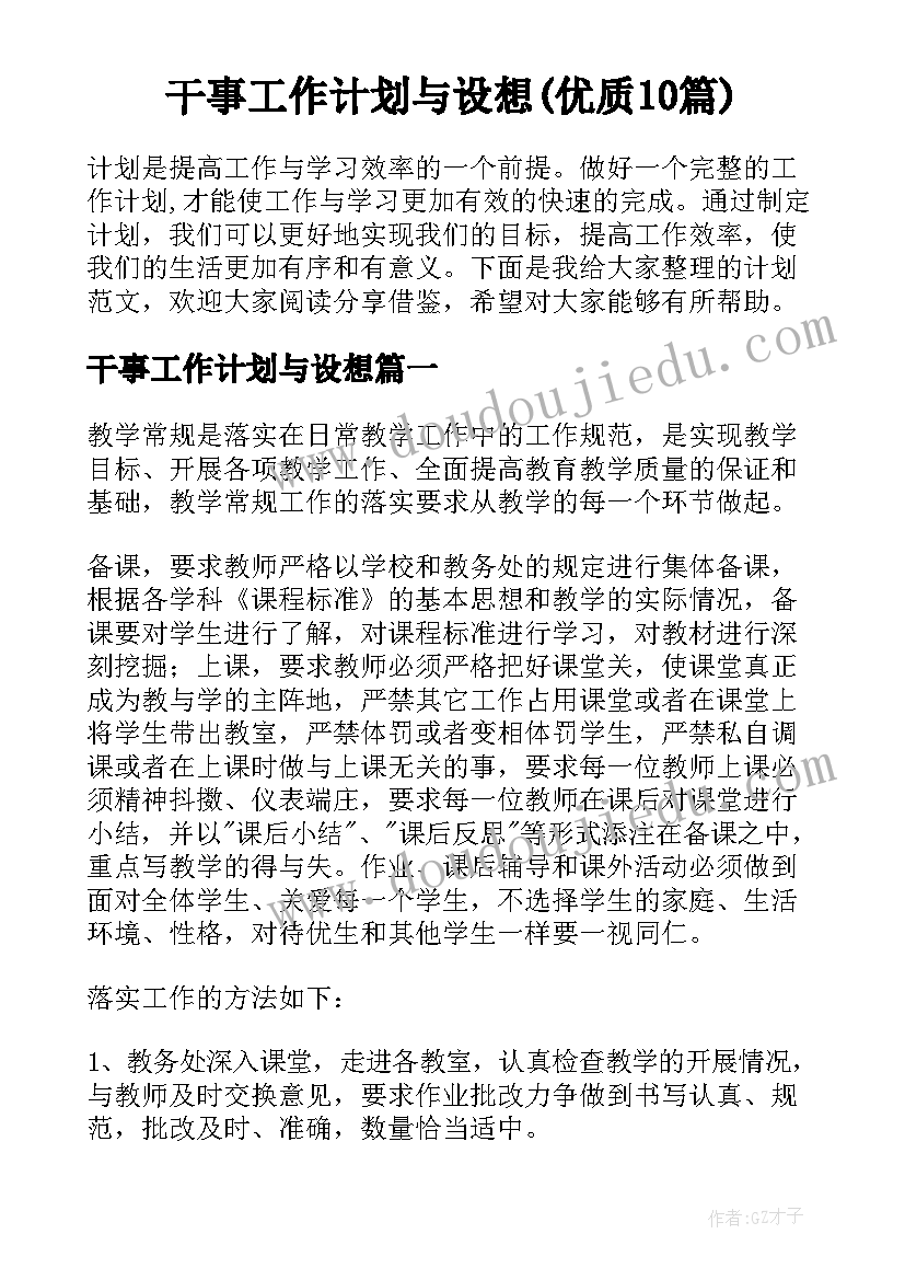 干事工作计划与设想(优质10篇)