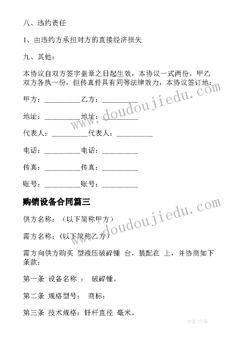 2023年购销设备合同 设备购销合同(优秀5篇)