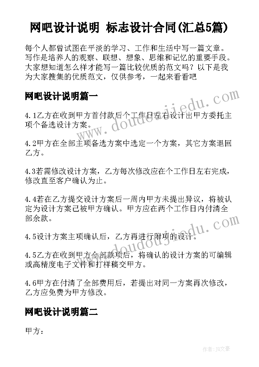 网吧设计说明 标志设计合同(汇总5篇)