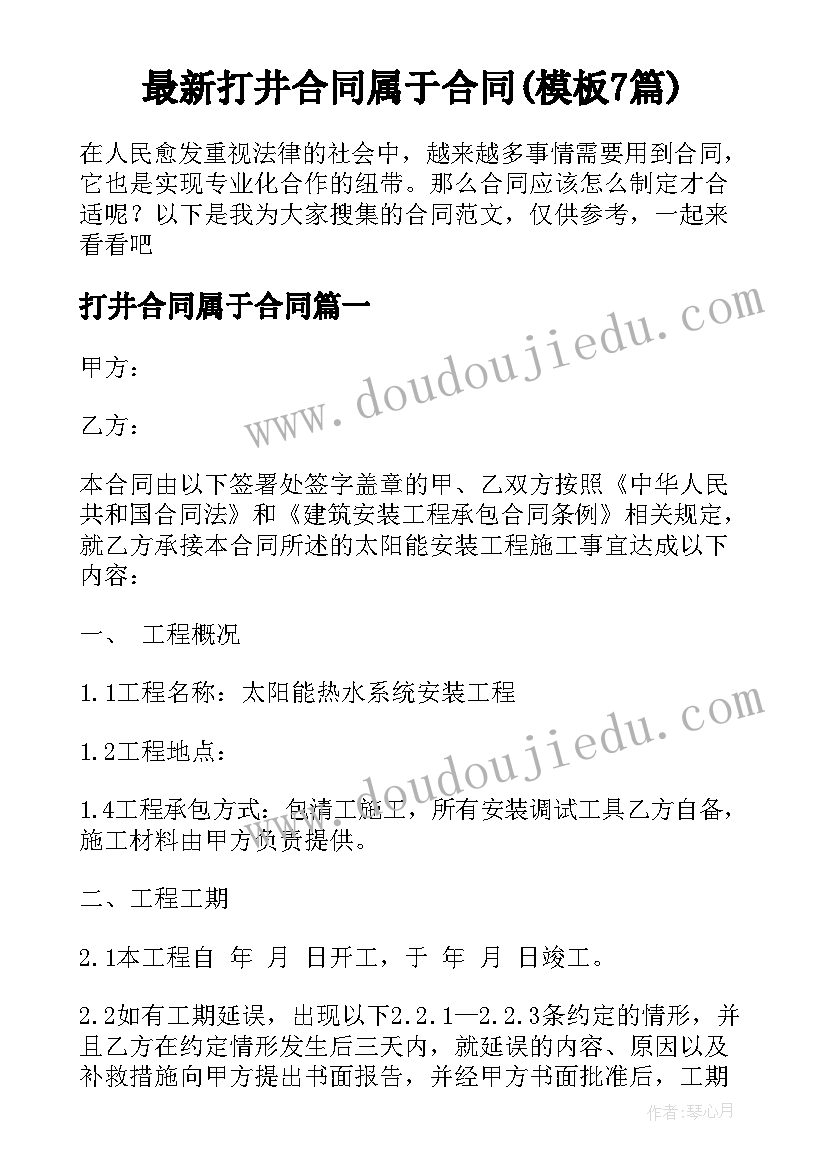 最新打井合同属于合同(模板7篇)