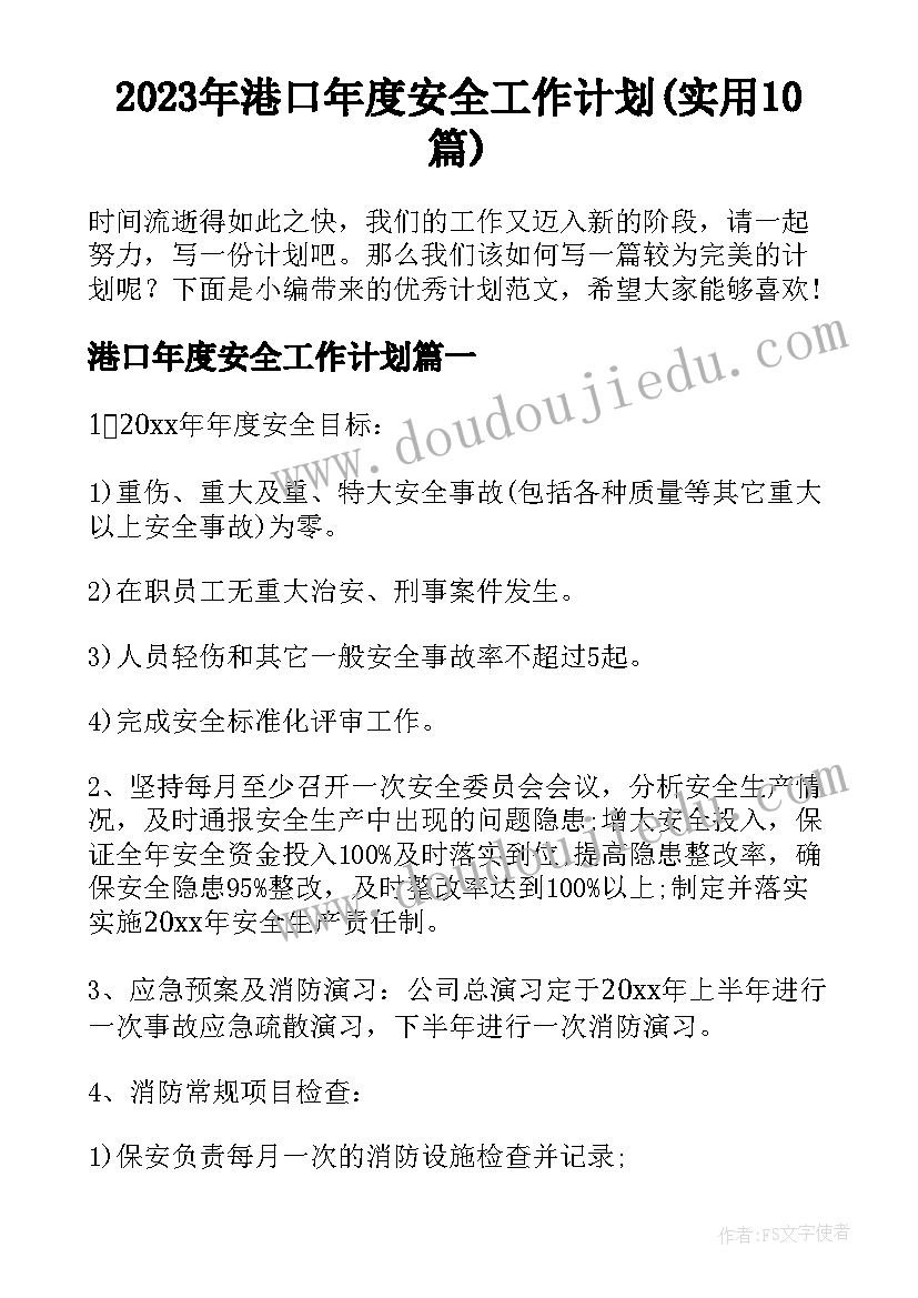 2023年港口年度安全工作计划(实用10篇)