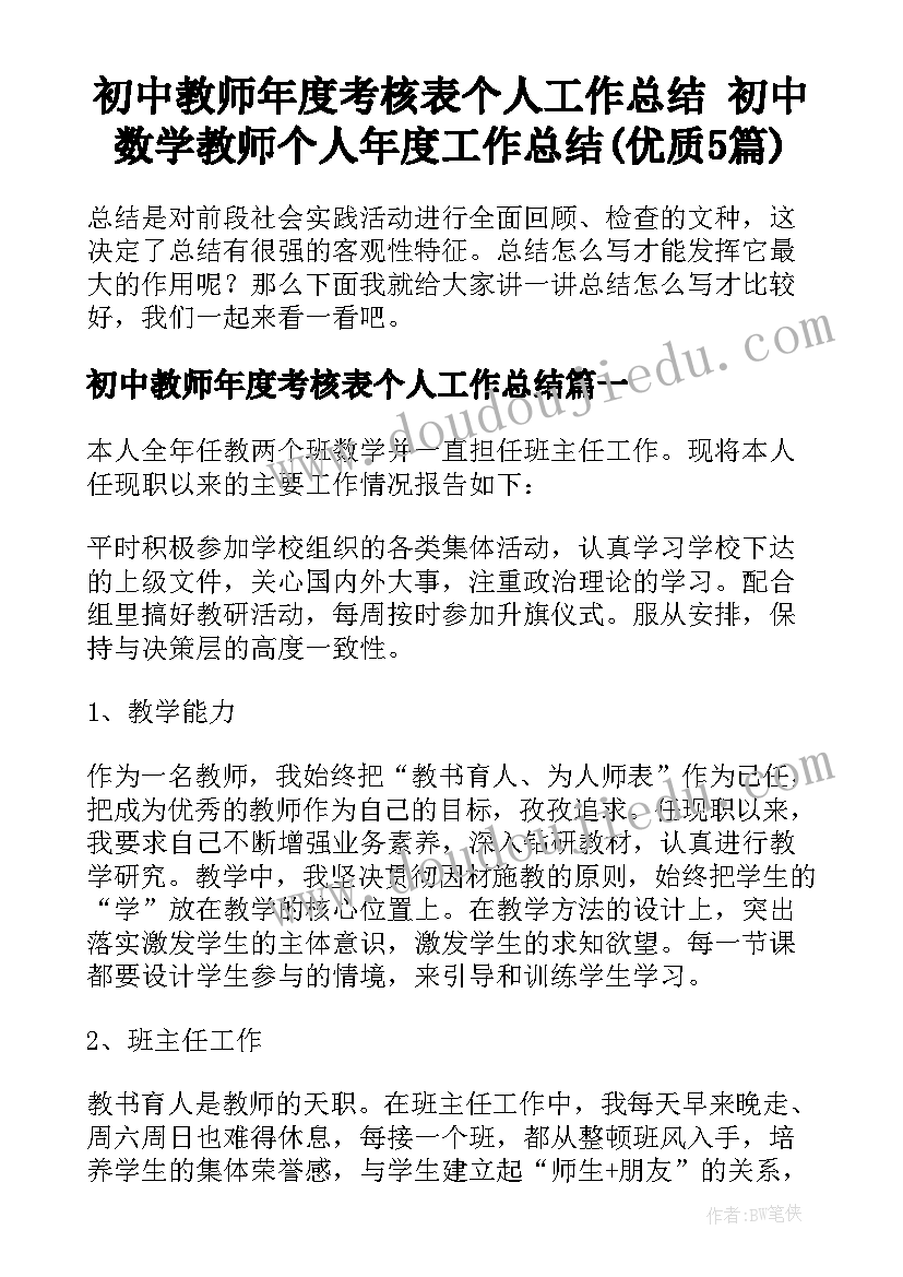 初中教师年度考核表个人工作总结 初中数学教师个人年度工作总结(优质5篇)