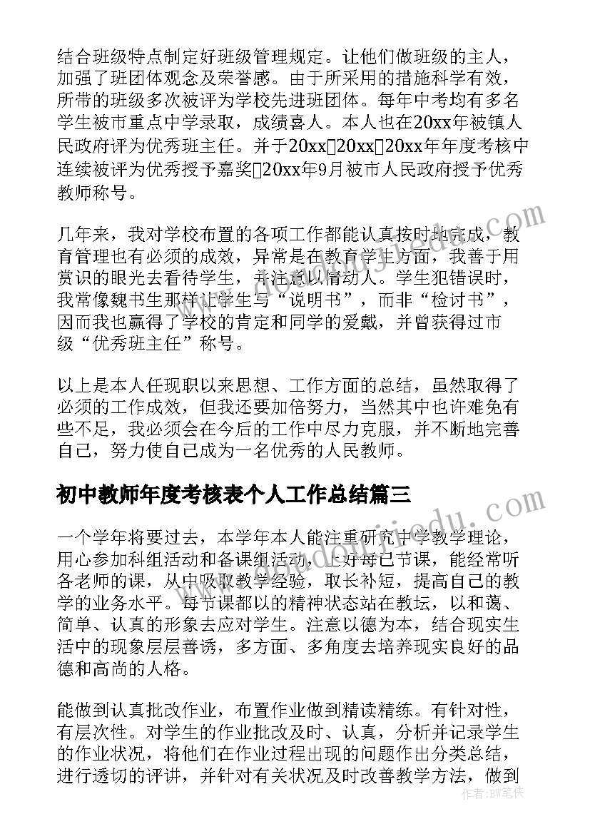 初中教师年度考核表个人工作总结 初中数学教师个人年度工作总结(优质5篇)