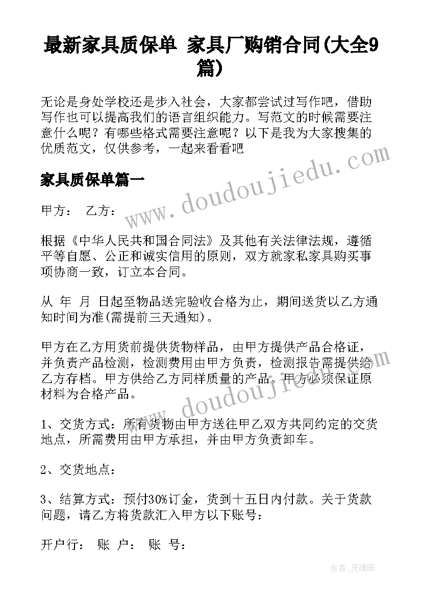 最新家具质保单 家具厂购销合同(大全9篇)