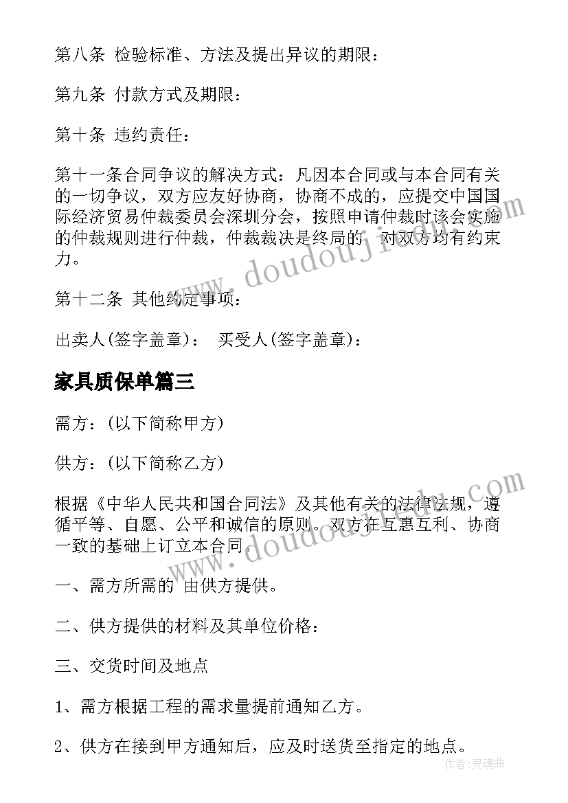 最新家具质保单 家具厂购销合同(大全9篇)