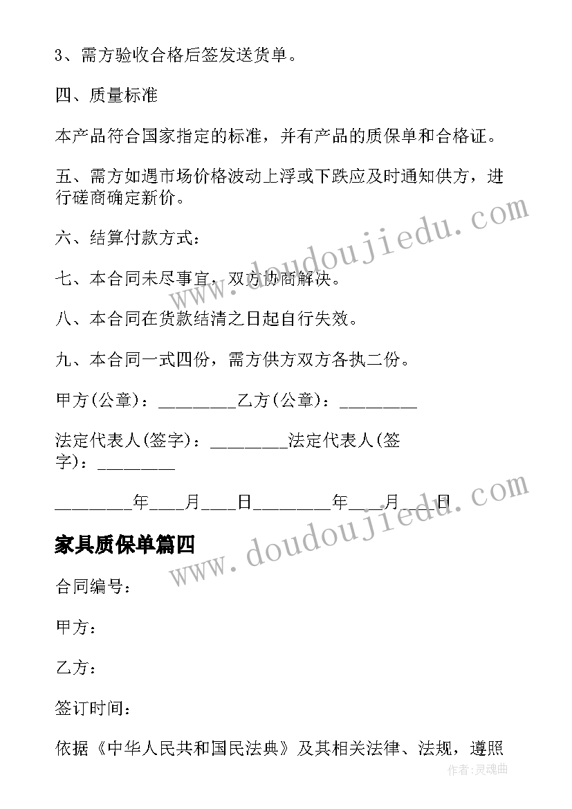 最新家具质保单 家具厂购销合同(大全9篇)