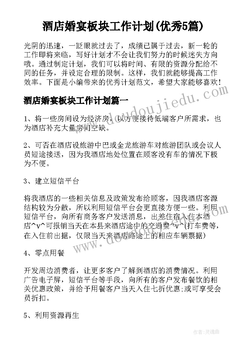 酒店婚宴板块工作计划(优秀5篇)