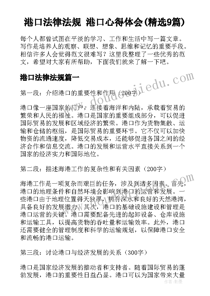 港口法律法规 港口心得体会(精选9篇)
