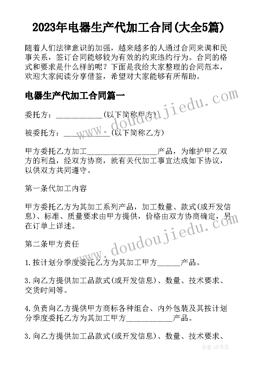 2023年电器生产代加工合同(大全5篇)