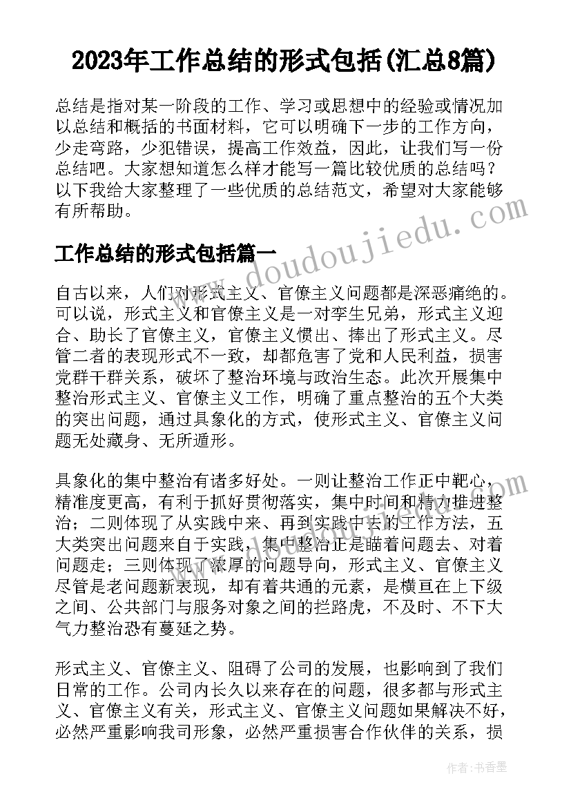 2023年工作总结的形式包括(汇总8篇)